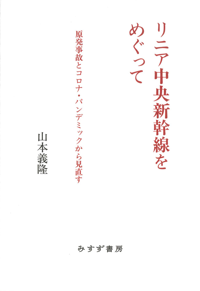 リニア中央新幹線をめぐって | 原発事故とコロナ・パンデミックから