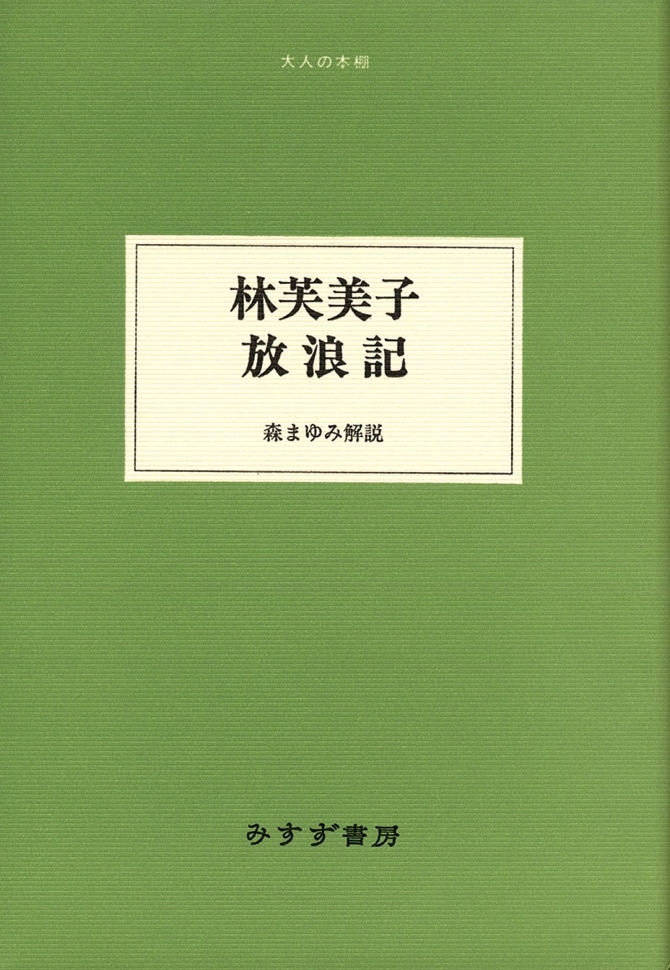 林芙美子 放浪記 | みすず書房