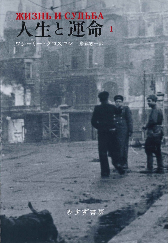 人生と運命 1【新装版】 | みすず書房