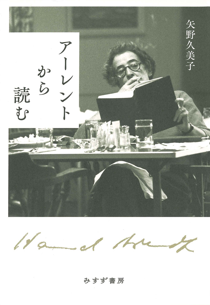 アーレントから読む | みすず書房