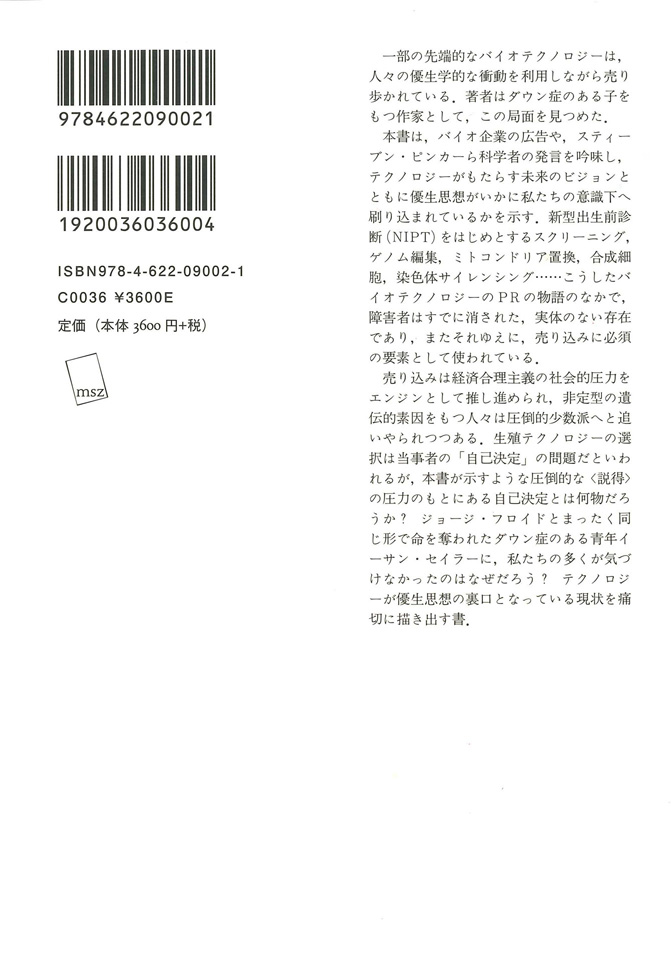 あなたが消された未来 | テクノロジーと優生思想の売り込みについて
