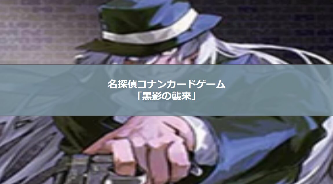 コナンカード】拡張パック”第3弾”「黒影の襲来（カットイン）」を1BOX