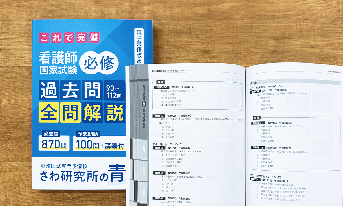 株式会社さわ研究所様 看護師国家試験必修過去問全問解説集「青本