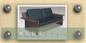 大川家具 ウォールナット無垢家具の家具屋 近藤家具