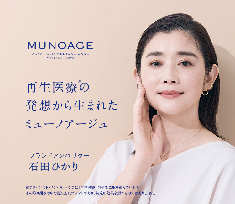 MUNOAGE（ミューノアージュ）公式サイト