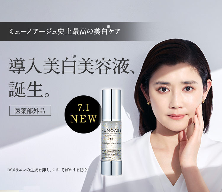 MUNOAGE（ミューノアージュ）公式サイト