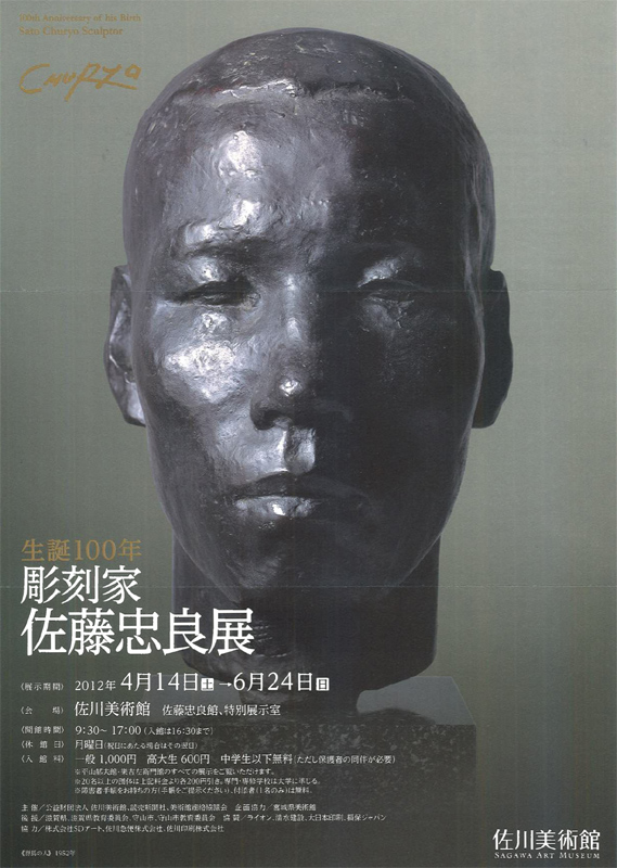 生誕100年 彫刻家 佐藤忠良 展 | 展覧会 | アイエム［インターネット