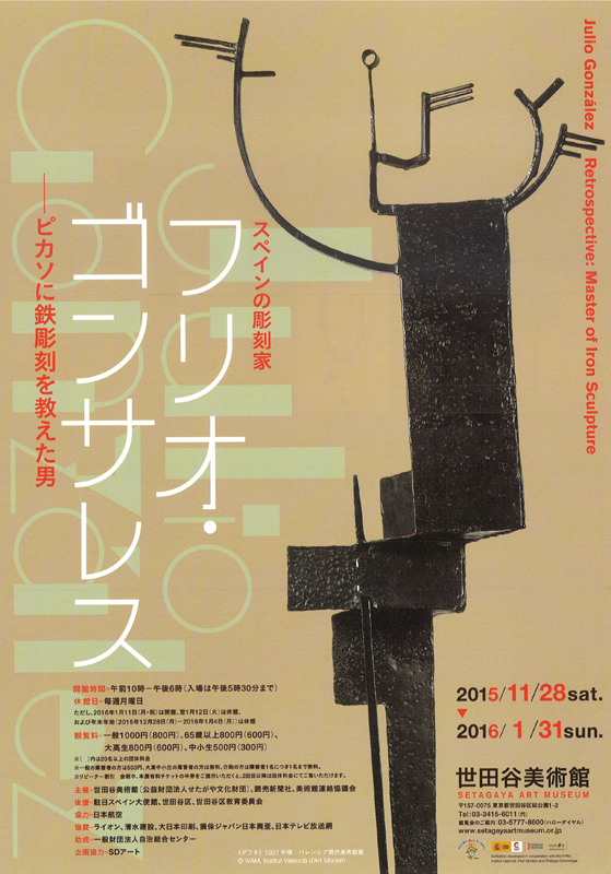 スペインの彫刻家フリオ・ゴンサレス ―ピカソに鉄彫刻を教えた男