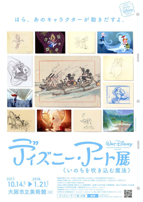 ディズニー・アート展 いのちを吹き込む魔法 | 展覧会 | アイエム