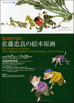 彫刻家が描く 佐藤忠良の絵本原画」展 | 展覧会 | アイエム