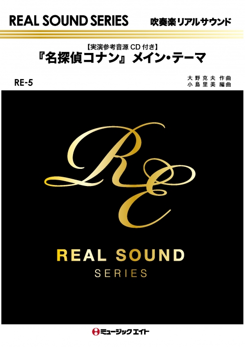 名探偵コナン」メイン・テーマ（初代ヴァージョン） - 大野克夫