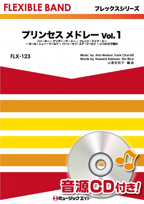 プリンセス メドレー Vol.1【映画『白雪姫』,『アラジン』,『リトル