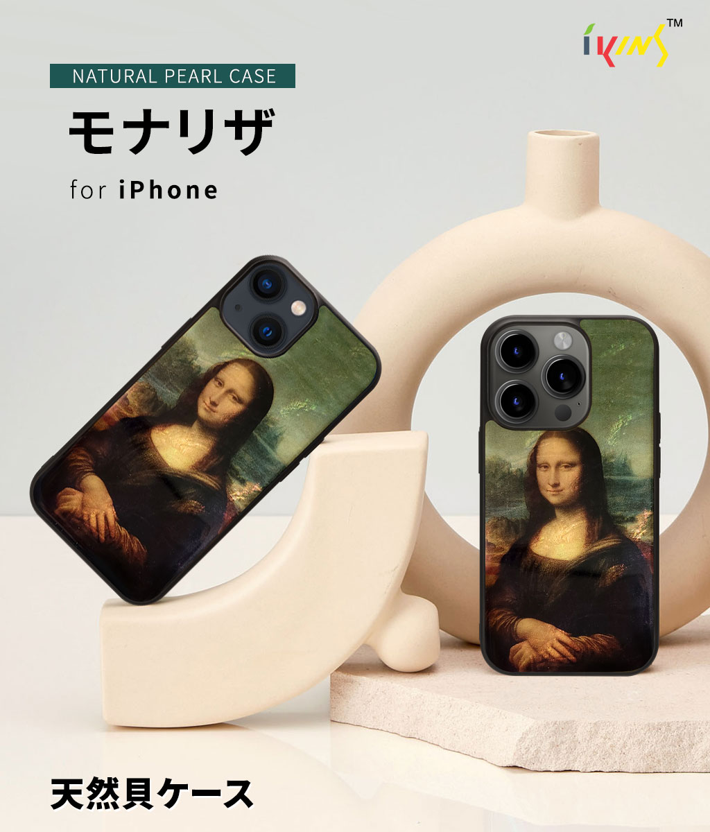 天然貝ケース モナ・リザ【iPhone 15 / 15 Pro】 - 【公式サイト
