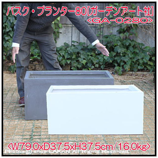 プランター W80cm バスク ファイバークレイ 樹脂製 横長鉢 GA0280