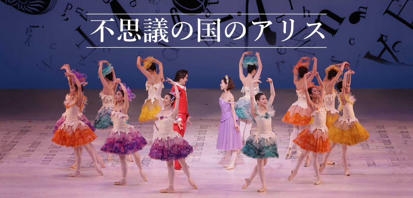 不思議の国のアリス | 新国立劇場 バレエ