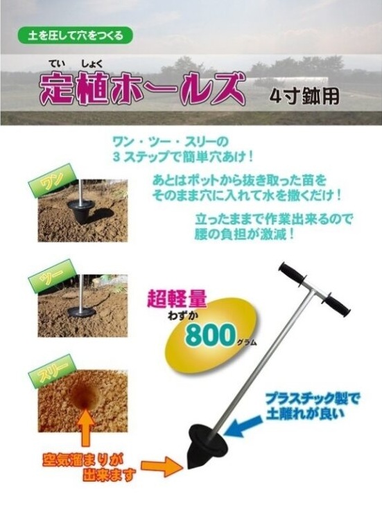 軽量設計で穴掘りいらず「定植ホールズ」(3寸用): 農機具