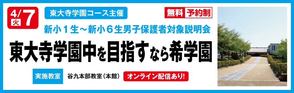 難関国・私立中受験専門スーパーエリート塾 希学園（関西）