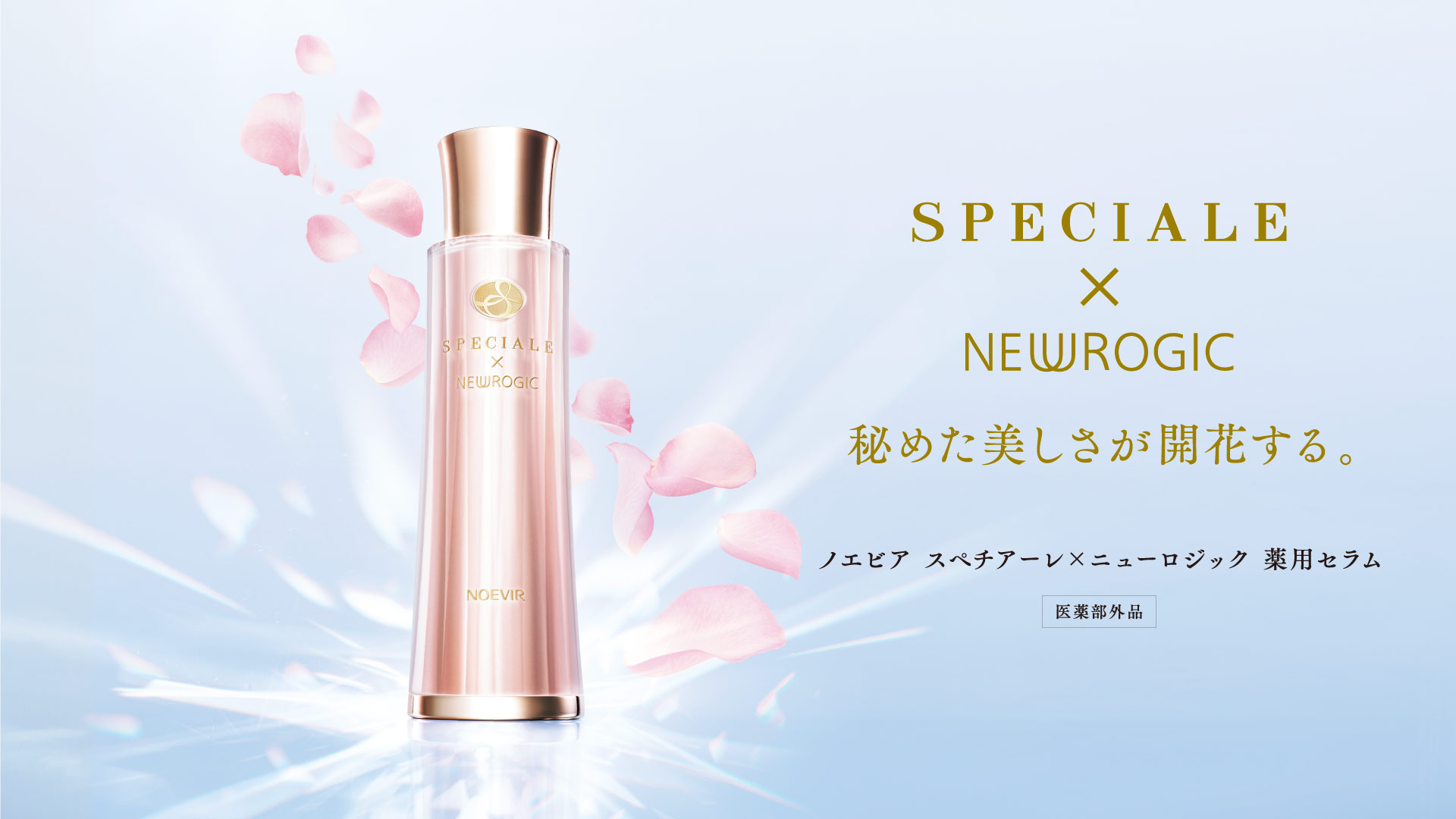 ノエビア スペチアーレ｜株式会社ノエビア