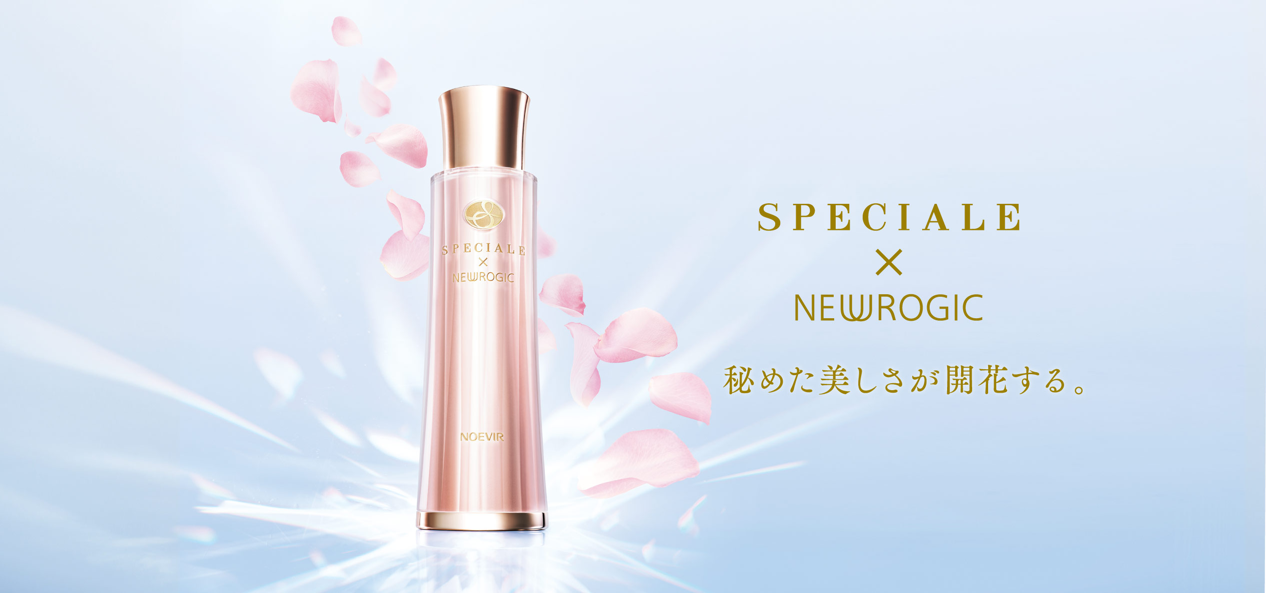 スペチアーレ×ニューロジック 薬用セラム｜商品情報｜ノエビア