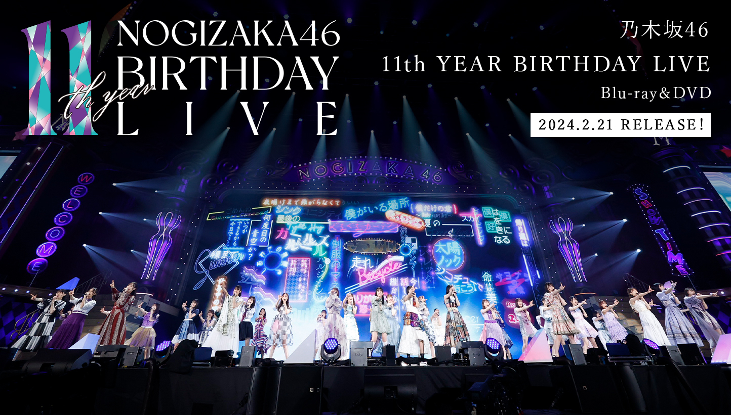 乃木坂46 11th YEAR BIRTHDAY LIVE」Blu-ray＆DVDが2月21日(水)に発売