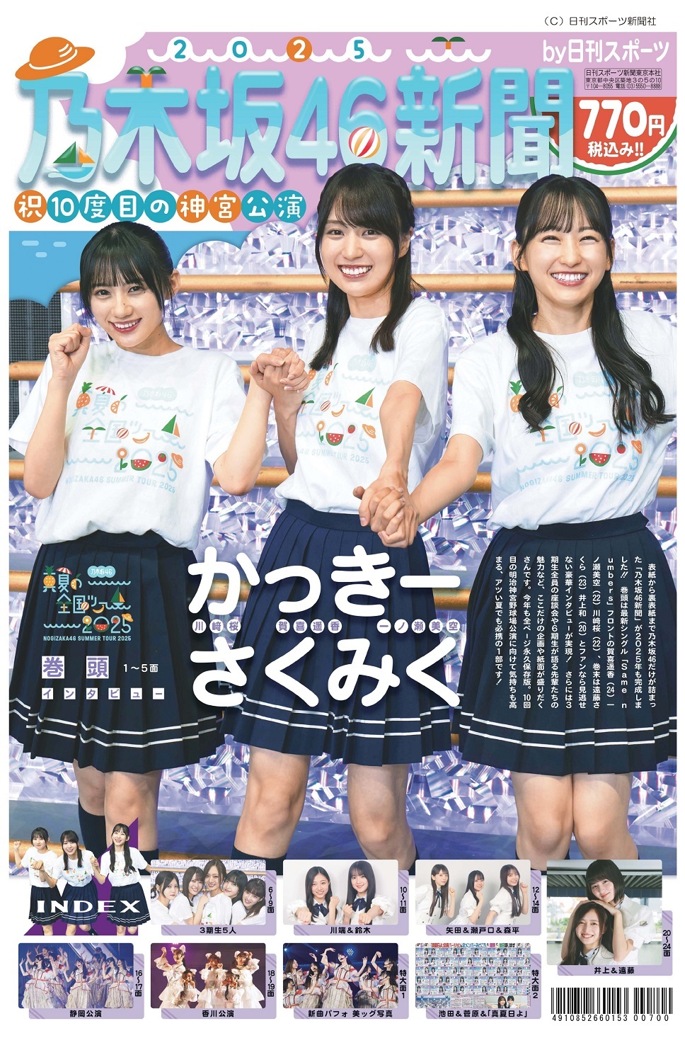 9月3日(水)に「乃木坂46新聞2025」発売決定！ | 乃木坂46 Mobile