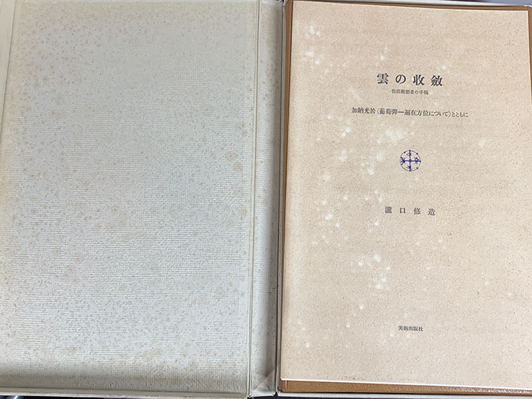 葡萄彈 遍在方位について / 加納光於 | Natsume Books