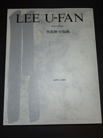 李禹煥 全版画 1970-1986 特装版 / 李禹煥 | Natsume Books