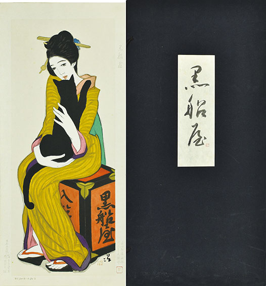 竹久夢二版画「黒船屋」 | Natsume Books