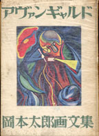 岡本太郎画文集 アヴァンギャルド / 岡本太郎 | Natsume Books