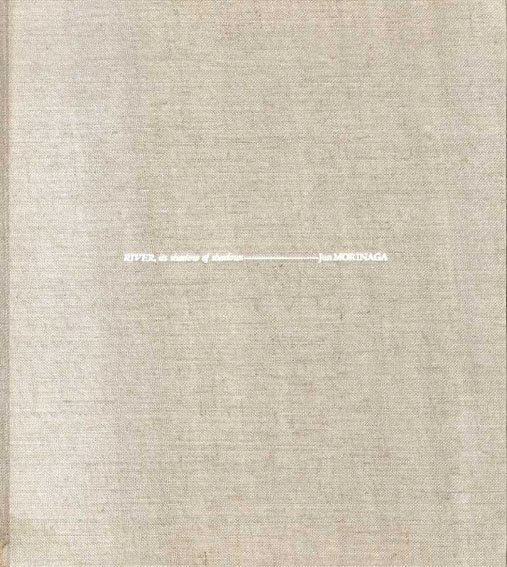 河 累影 森永純写真集 / 森永純 ユージン・スミス/松岡正剛/谷川晃一他