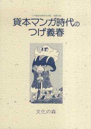 完全復刻版 つげ義春初期単行本集 / つげ義春 | Natsume Books