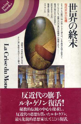 世界の終末 現代世界の危機 / ルネ・ゲノン 田中義広訳 | Natsume Books