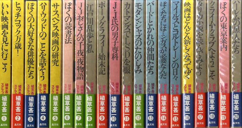 植草甚一スクラップ・ブック 全40冊 / 植草甚一 | Natsume Books