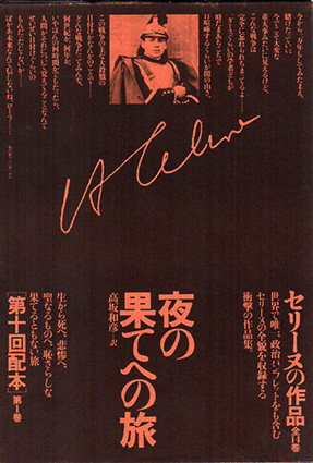 セリーヌの作品 全15巻揃 / ルイ・フェルディナン＝セリーヌ 高坂和彦