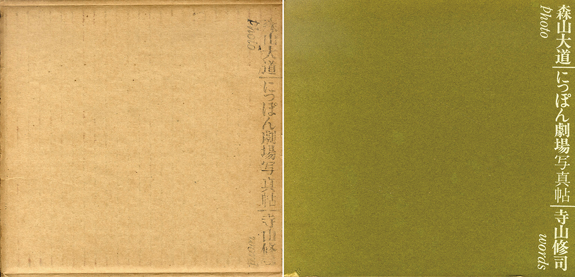 にっぽん劇場写真帖 / 森山大道写真 寺山修司文 | Natsume Books