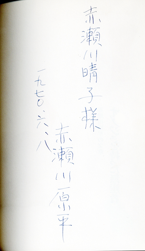 オブジェを持った無産者 赤瀬川原平の文章 / 赤瀬川原平 | Natsume Books