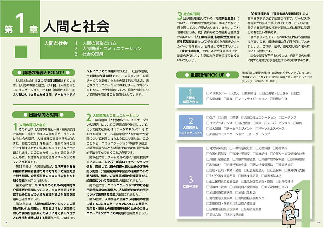 2025年版 オールカラー 図解でスッキリ！ 介護福祉士テキスト | ナツメ社