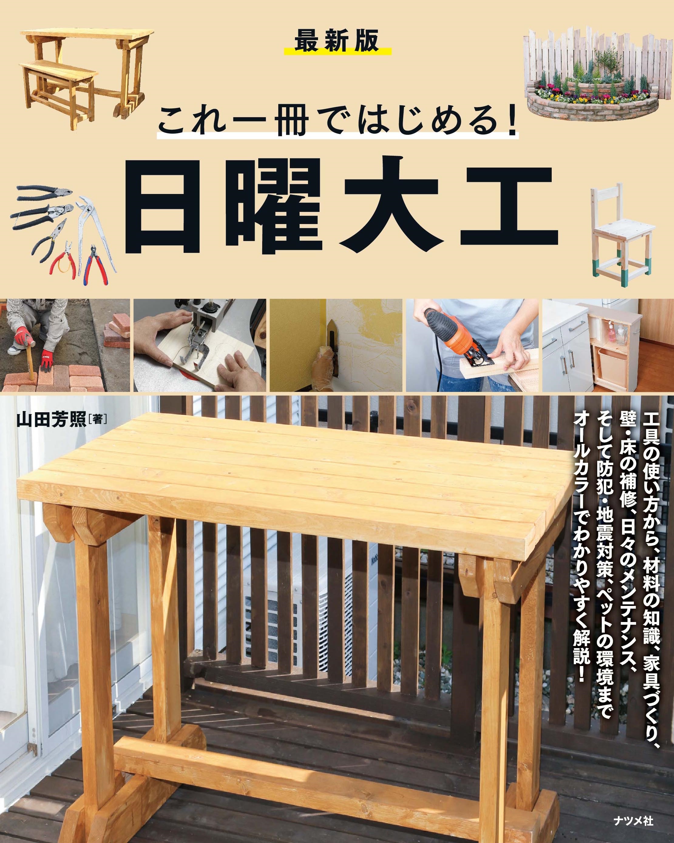 最新版］これ一冊ではじめる！日曜大工 | ナツメ社