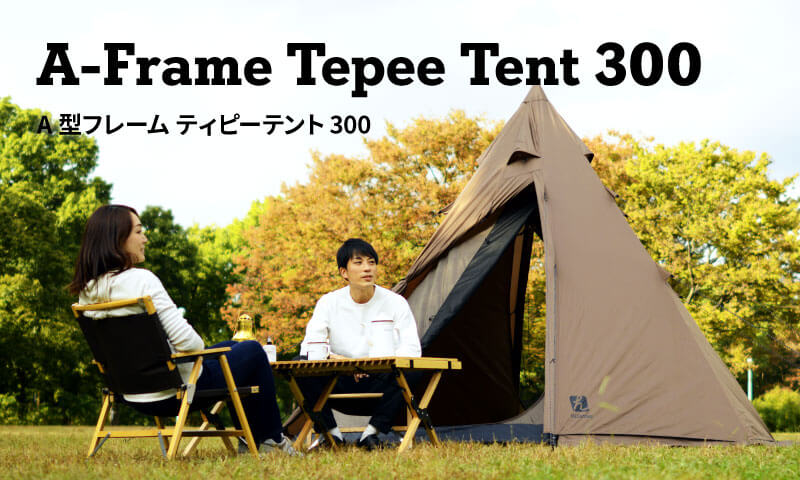 Hilander(ハイランダー) A型フレーム ティピーテント300(インナー