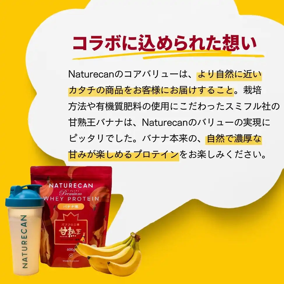 ホエイプロテイン（WPC）甘熟王バナナ味 – Naturecan Fitness JP