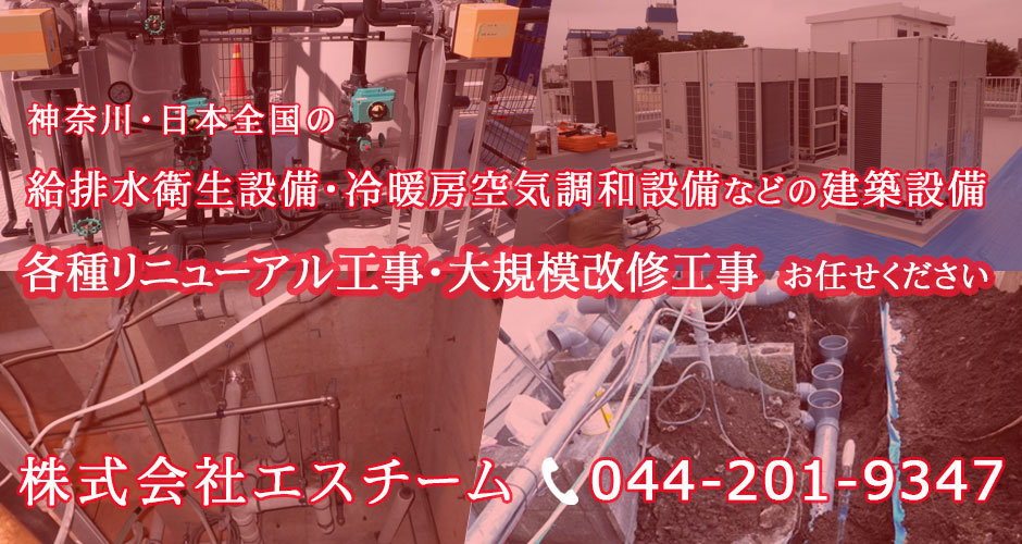 川崎 神奈川の給排水設備なら株式会社エスチーム ｜ 建築設備工求人募集中