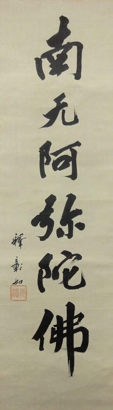 大谷光演（句仏） 六字名号/Web書画ミュージアム