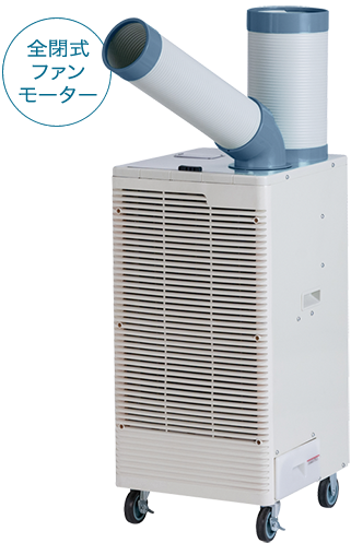 株式会社ナカトミ ｜ スポットクーラー SAC-30