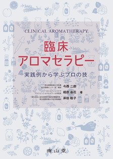 南山堂 / 臨床看護学 / 臨床アロマセラピー