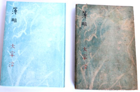 太宰治「薄明」初版C06 初版復刻版C07 - 骨董、古民具、古書の“芳栄堂”