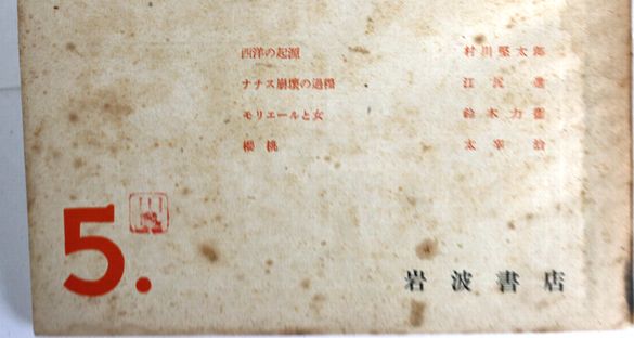 世界」太宰治『桜桃』掲載 昭和23年5月 - 骨董、古民具、古書の“芳栄堂”