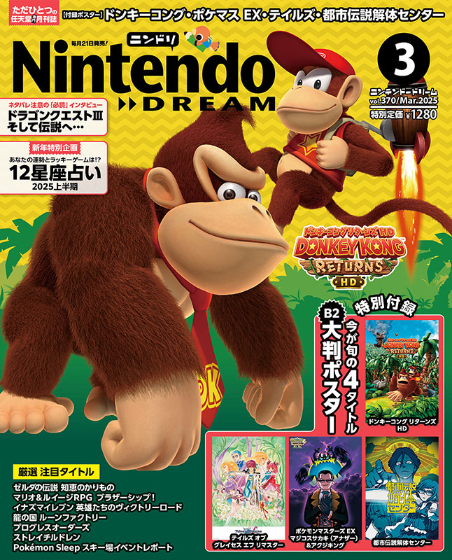 ニンテンドードリーム 25年3月号：付録は今が旬の4タイトル B2大判