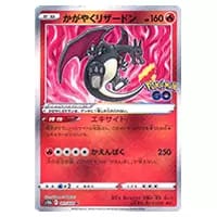 かがやくリザードン K [Pokemon GO] S10b 011/071 買取 | ポケモン