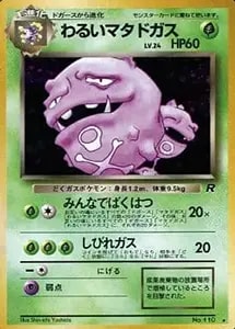 マタドガス ☆ [ポケモンカードe 基本拡張パック] 101/128 買取