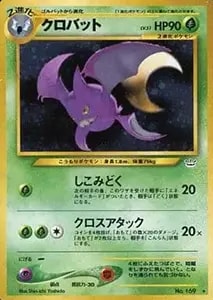 クロバットLv.51 ☆ [旧裏面] No.169 買取 | ポケモンカード買取なら